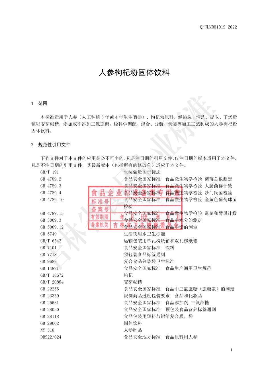 QJLMB 0101 S-2022 人参枸杞粉固体饮料.pdf_第2页