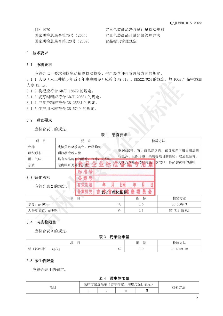 QJLMB 0101 S-2022 人参枸杞粉固体饮料.pdf_第3页