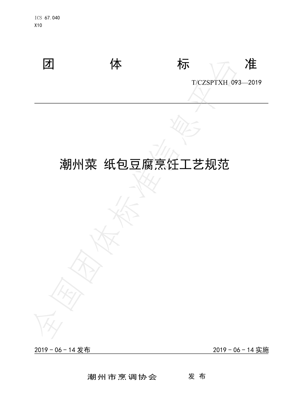 TCZSPTXH 093-2019 潮州菜 纸包豆腐烹饪工艺规范.pdf_第1页