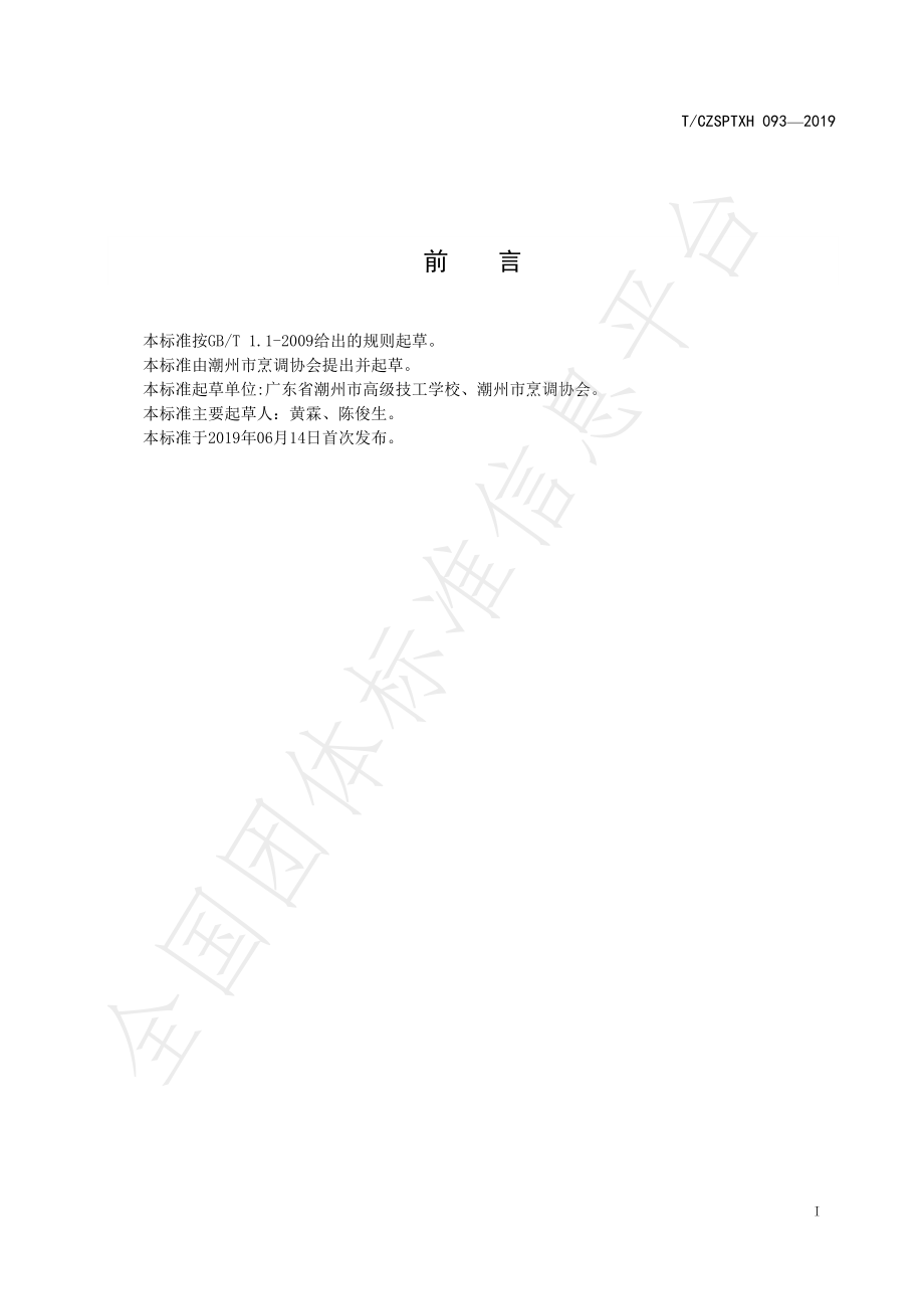 TCZSPTXH 093-2019 潮州菜 纸包豆腐烹饪工艺规范.pdf_第2页