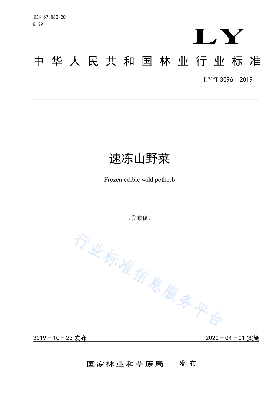 LYT 3096-2019 速冻山野菜.pdf_第1页