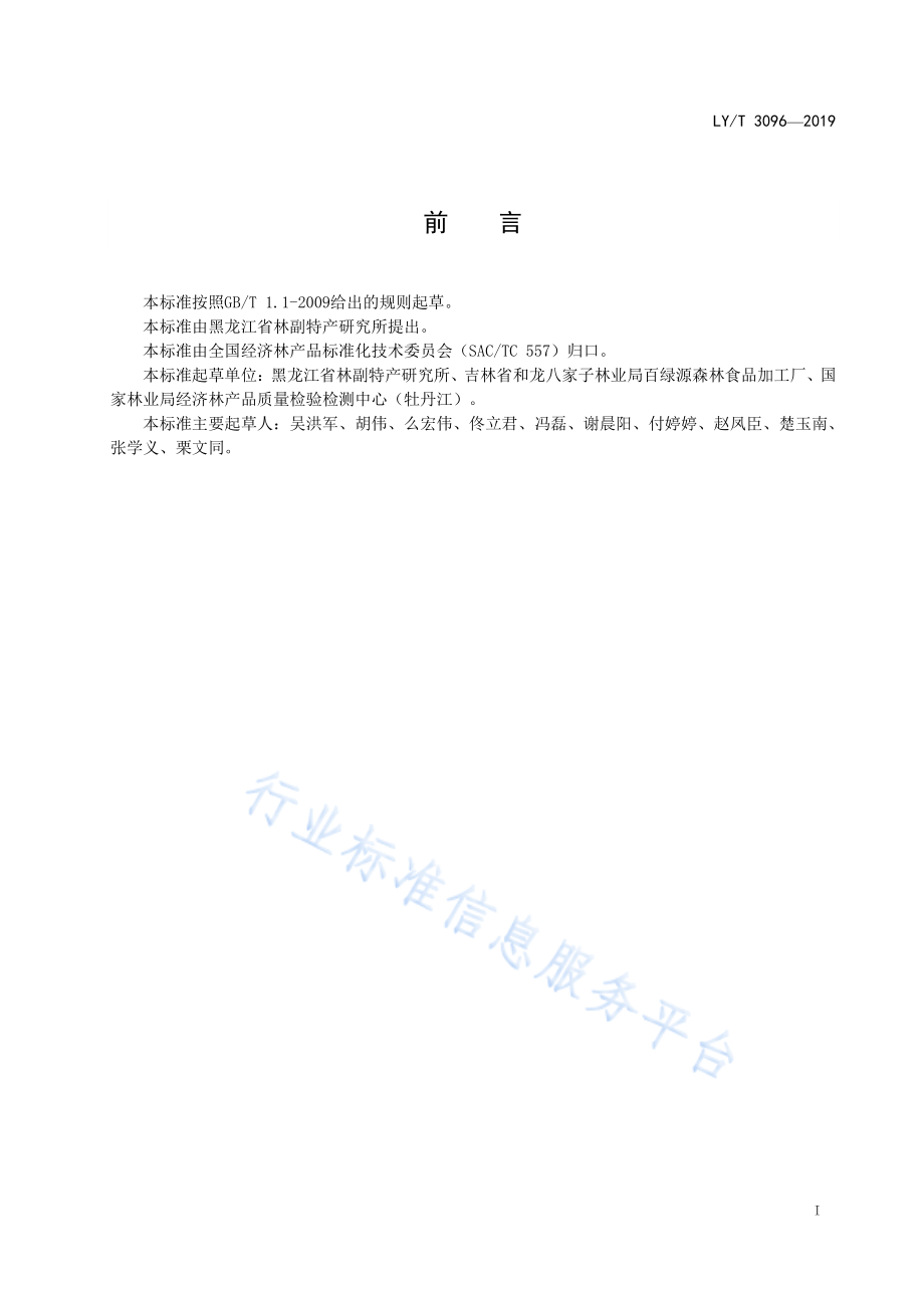 LYT 3096-2019 速冻山野菜.pdf_第2页