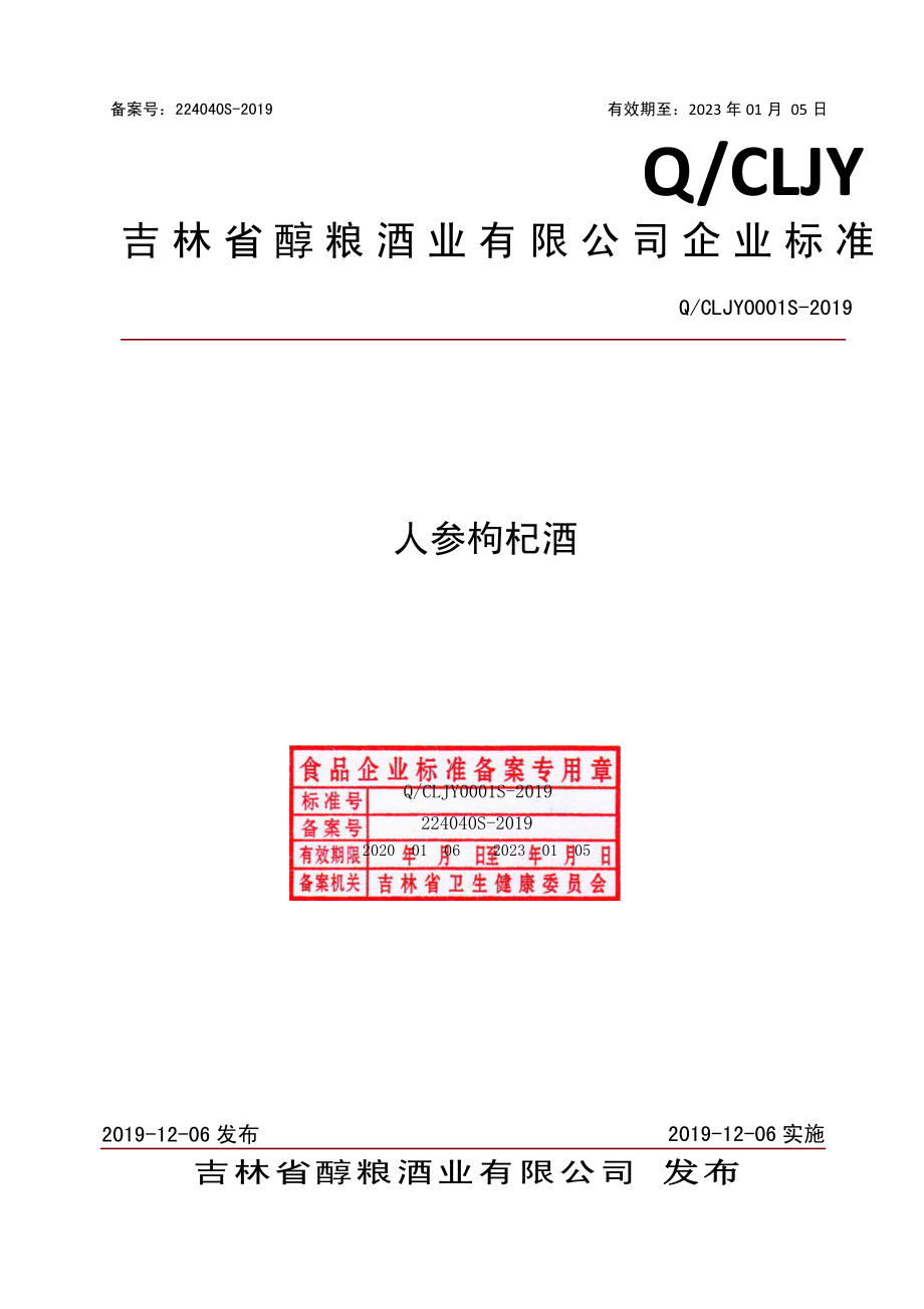 QCLJY 0001 S-2019 人参枸杞酒.pdf_第1页