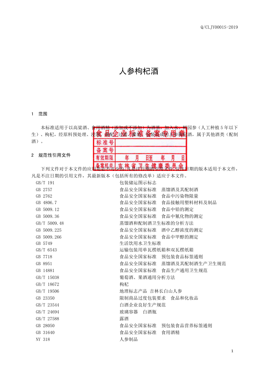 QCLJY 0001 S-2019 人参枸杞酒.pdf_第2页