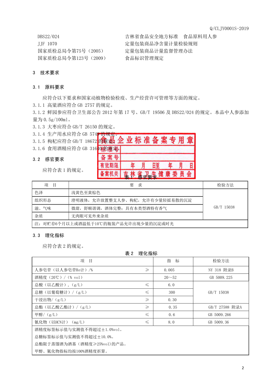 QCLJY 0001 S-2019 人参枸杞酒.pdf_第3页