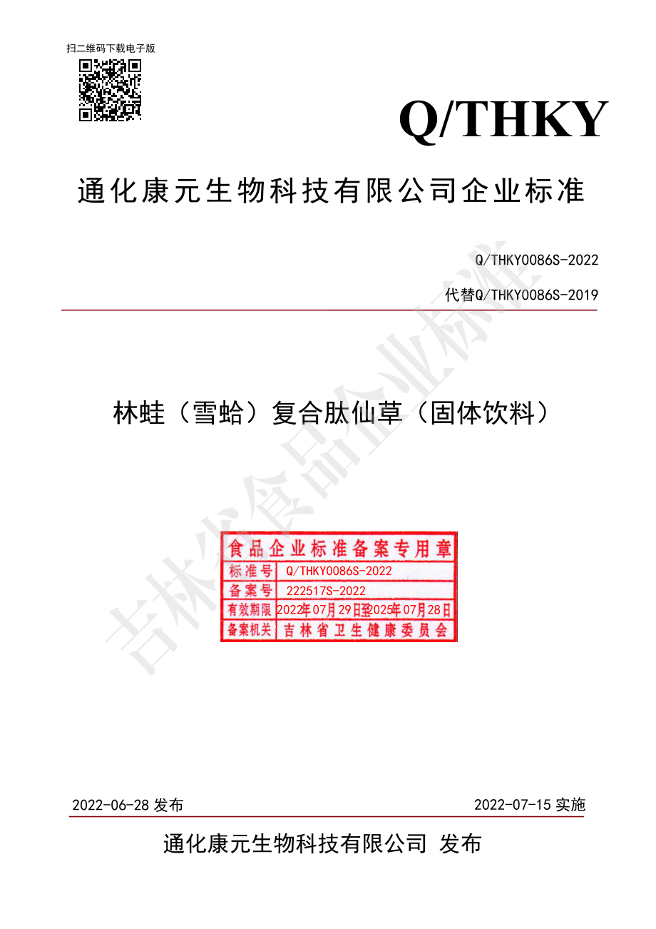 QTHKY 0086 S-2022 林蛙（雪蛤）复合肽仙草（固体饮料）.pdf_第1页