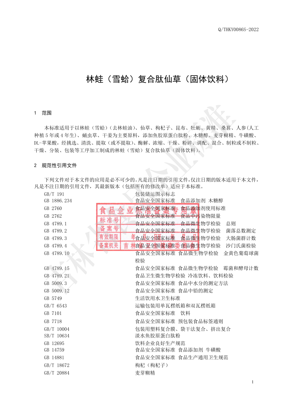 QTHKY 0086 S-2022 林蛙（雪蛤）复合肽仙草（固体饮料）.pdf_第3页