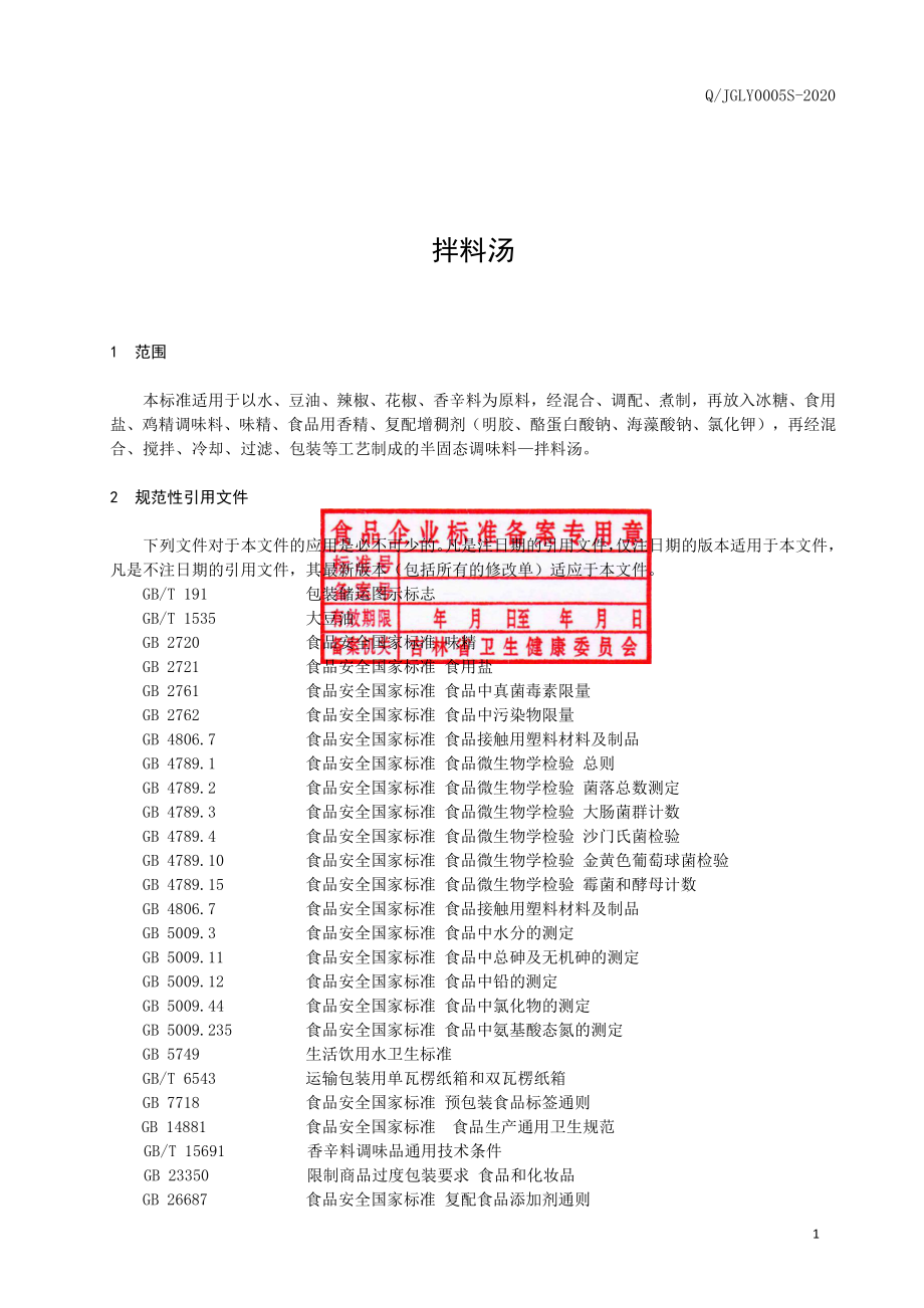 QJGLY 0005 S-2020 拌料汤.pdf_第2页