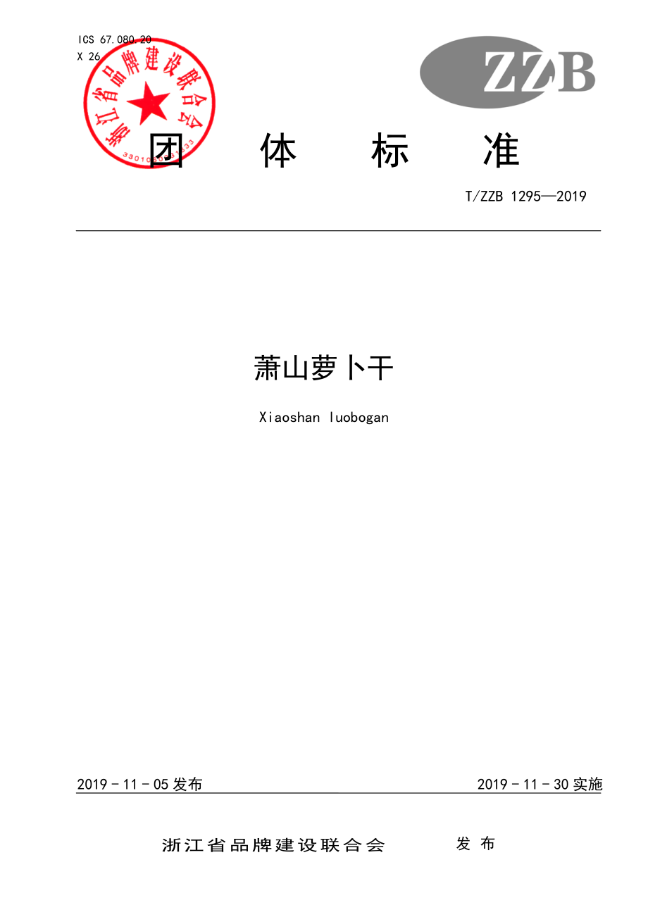 TZZB 1295-2019 萧山萝卜干.pdf_第1页