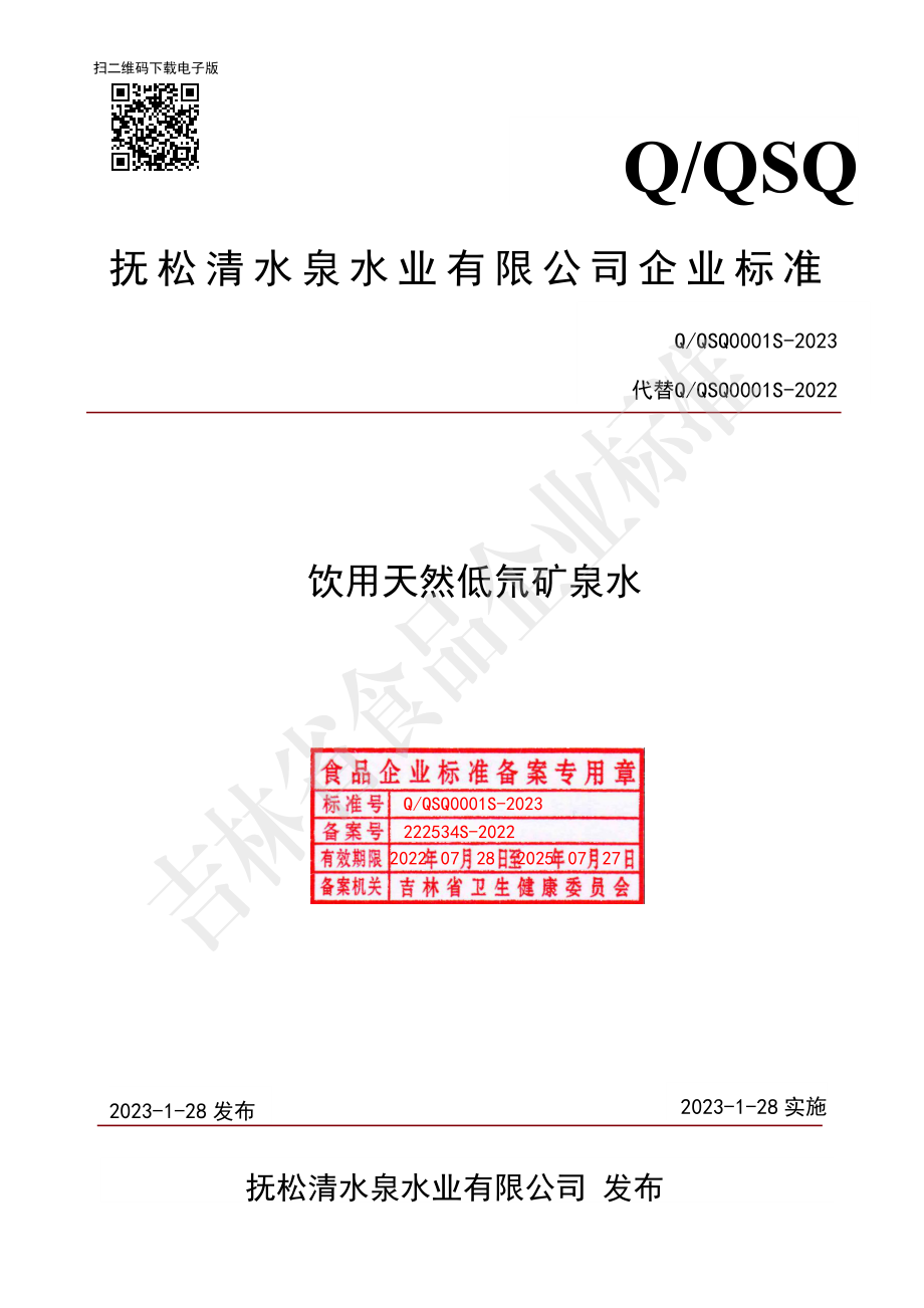 QQSQ 0001 S-2023 饮用天然低氘矿泉水.pdf_第1页