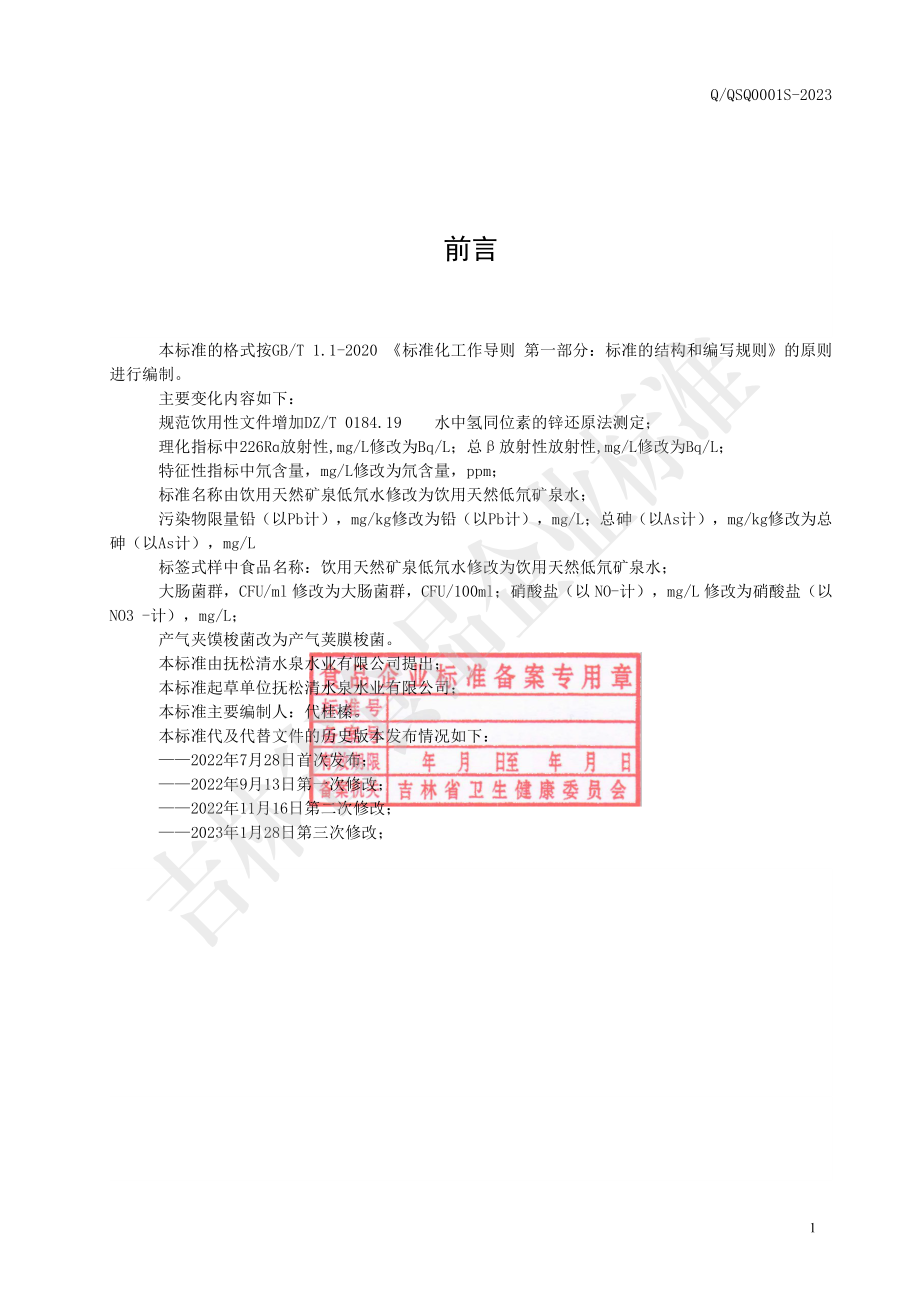 QQSQ 0001 S-2023 饮用天然低氘矿泉水.pdf_第2页