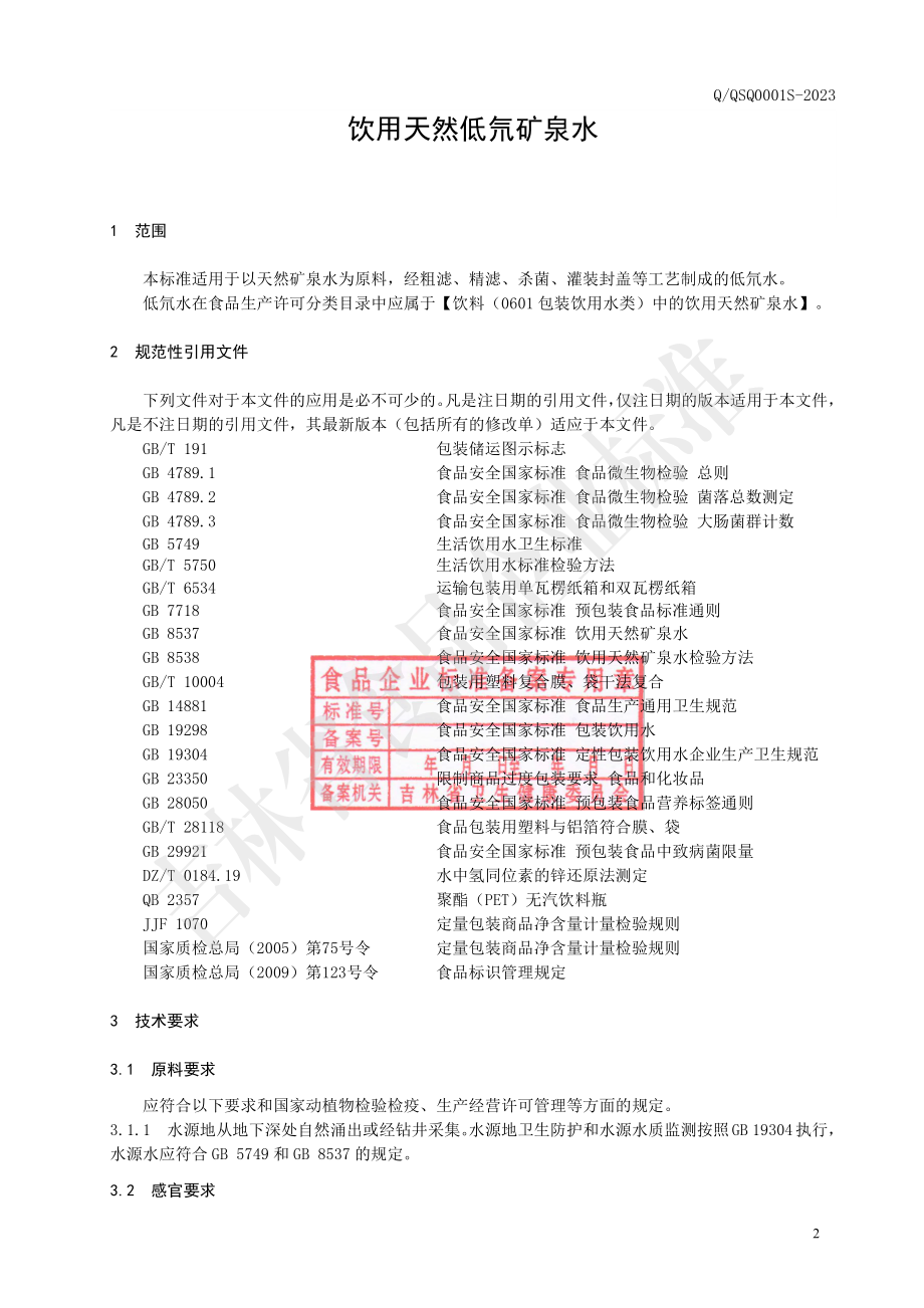 QQSQ 0001 S-2023 饮用天然低氘矿泉水.pdf_第3页