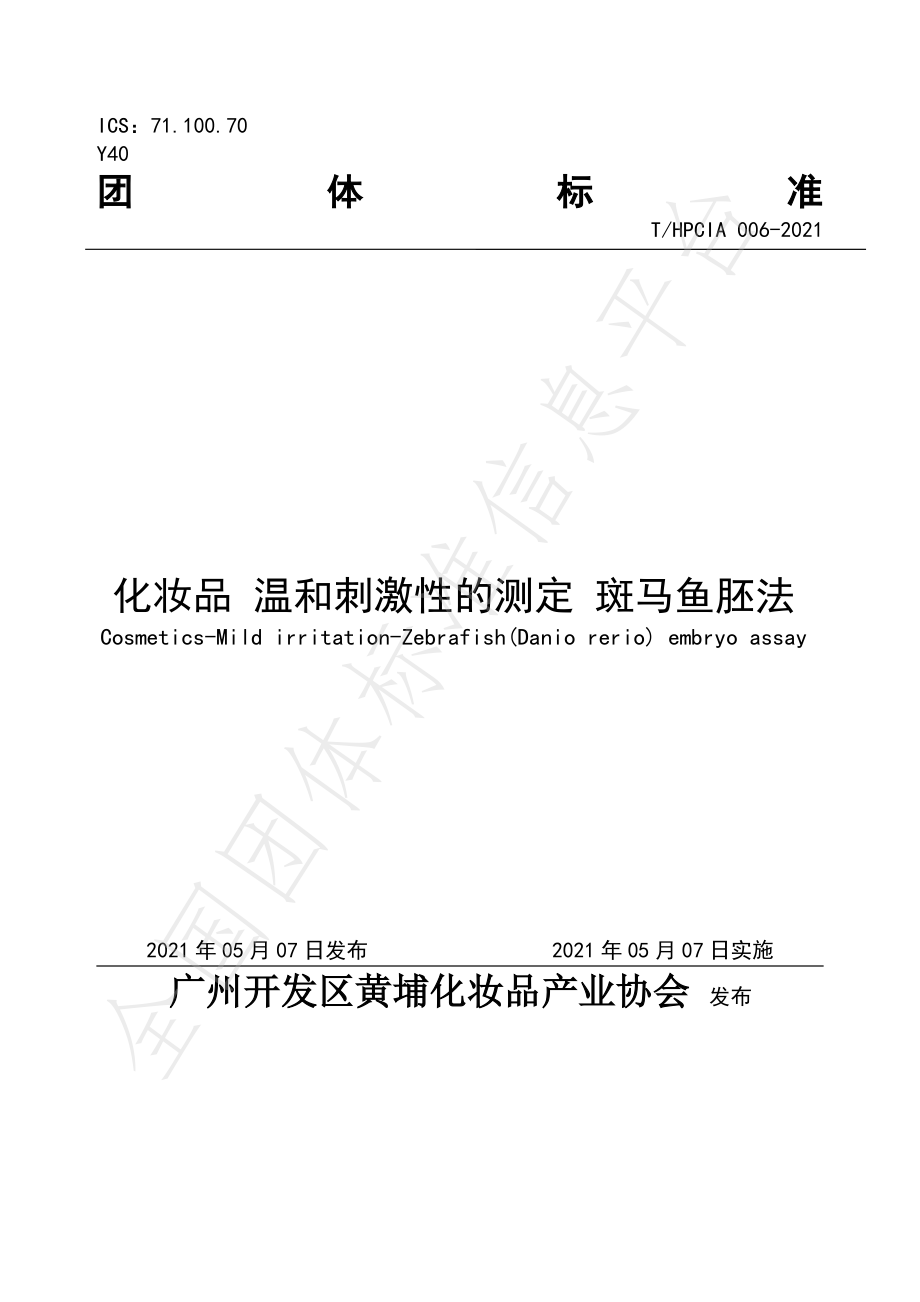 THPCIA 006-2021 化妆品 温和刺激性的测定 斑马鱼胚法.pdf_第1页