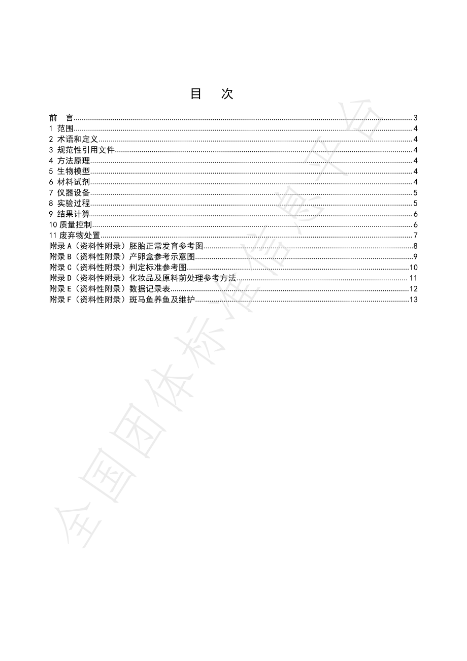 THPCIA 006-2021 化妆品 温和刺激性的测定 斑马鱼胚法.pdf_第2页