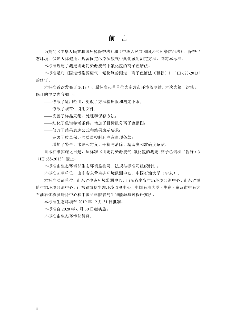 HJ 688-2019 固定污染源废气 氟化氢的测定 离子色谱法.pdf_第3页