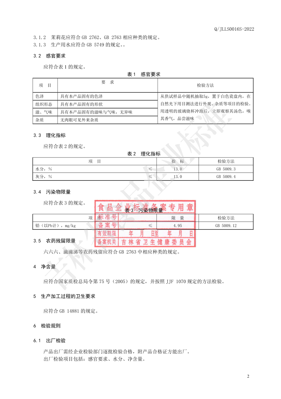 QJLLS 0016 S-2022 茉莉刺五加茶.pdf_第3页