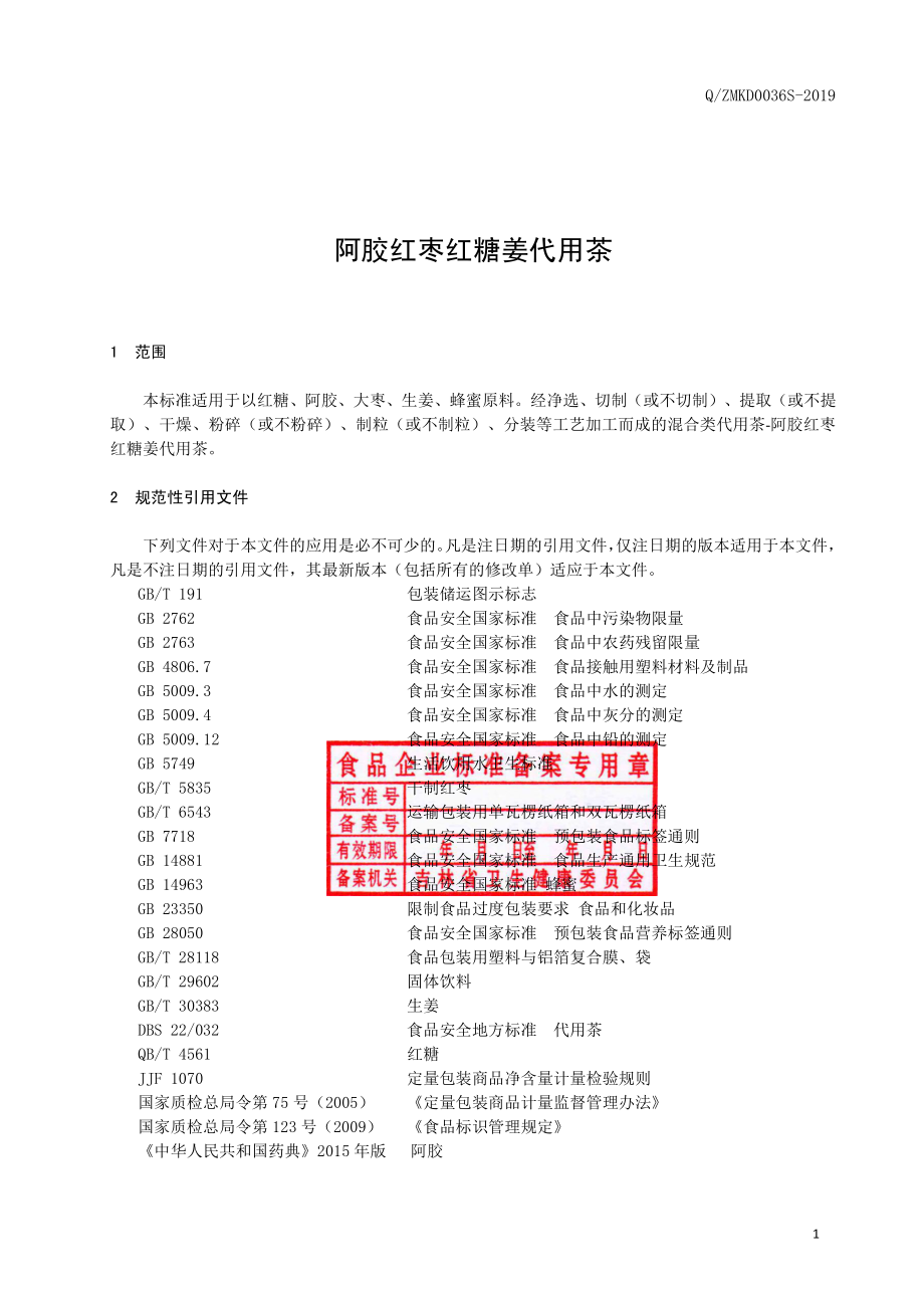 QZMKD 0036 S-2019 阿胶红枣红糖姜代用茶.pdf_第2页