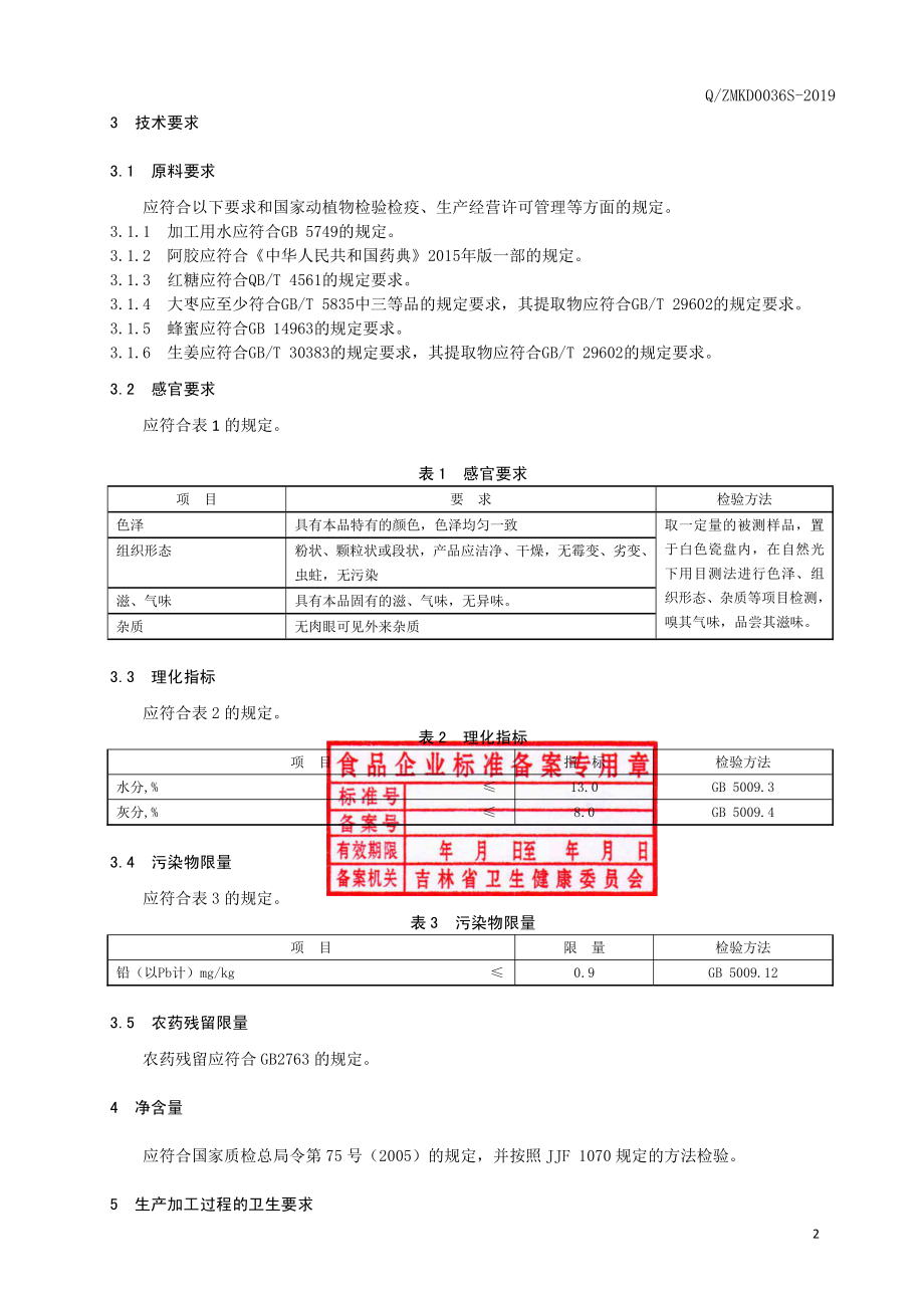 QZMKD 0036 S-2019 阿胶红枣红糖姜代用茶.pdf_第3页