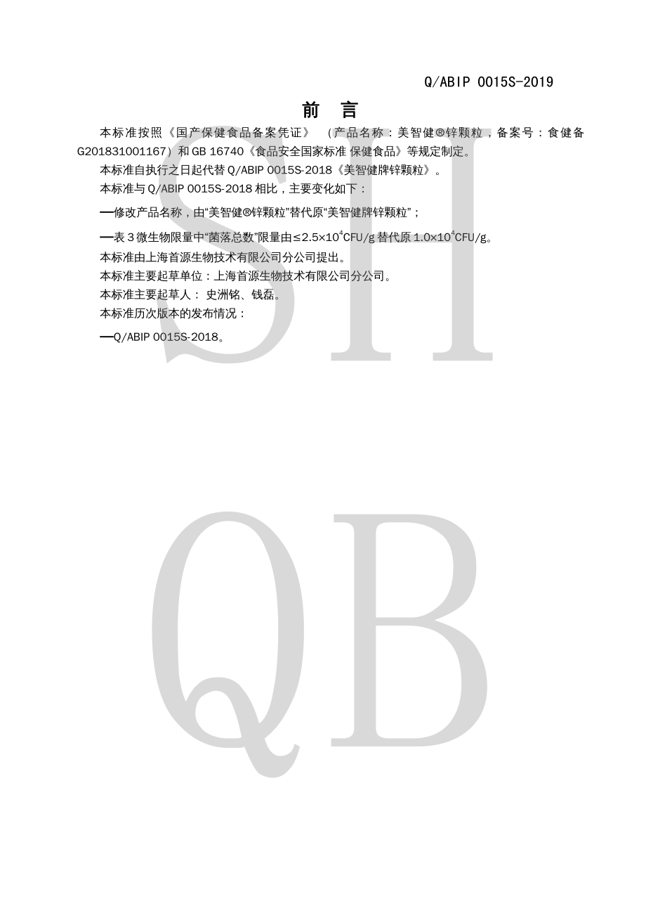 QABIP 0015 S-2019 美智健&#174;锌颗粒.pdf_第2页