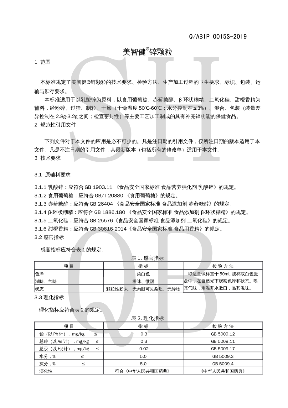 QABIP 0015 S-2019 美智健&#174;锌颗粒.pdf_第3页