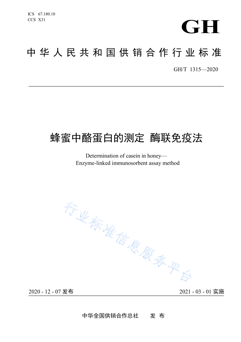 GHT 1315-2020 蜂蜜中酪蛋白的测定 酶联免疫法.pdf_第1页