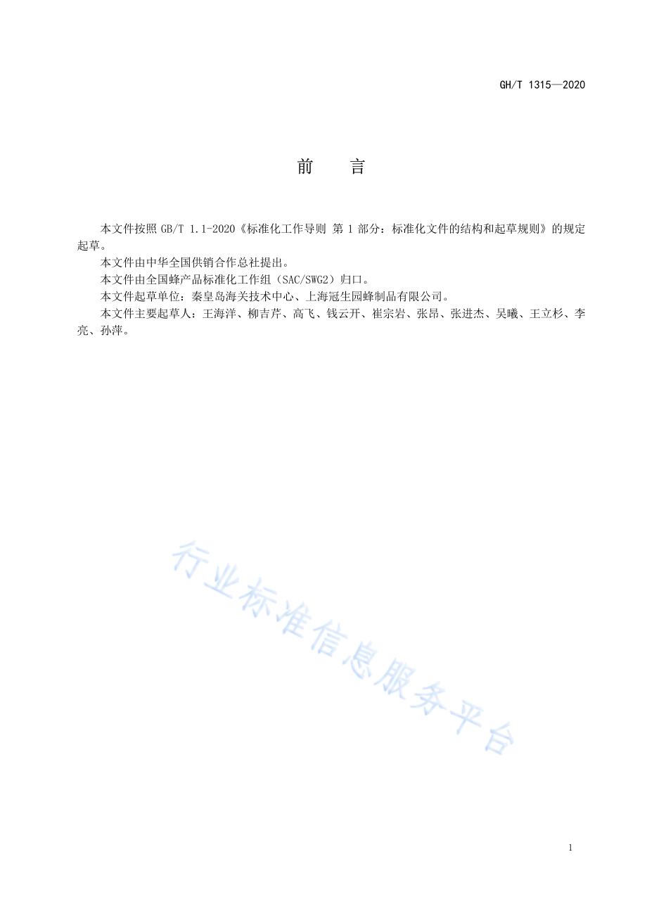 GHT 1315-2020 蜂蜜中酪蛋白的测定 酶联免疫法.pdf_第2页