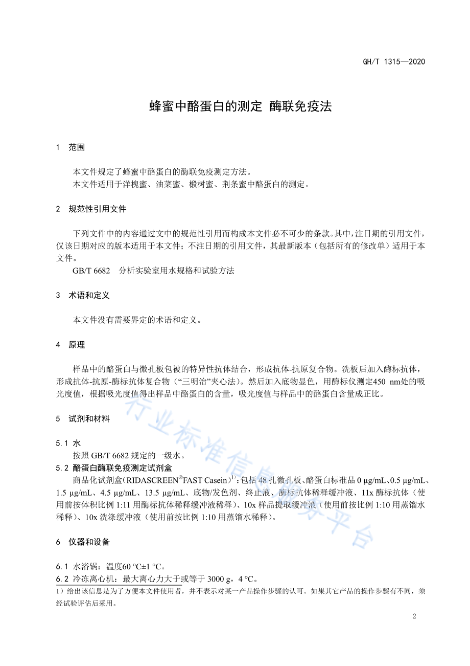 GHT 1315-2020 蜂蜜中酪蛋白的测定 酶联免疫法.pdf_第3页