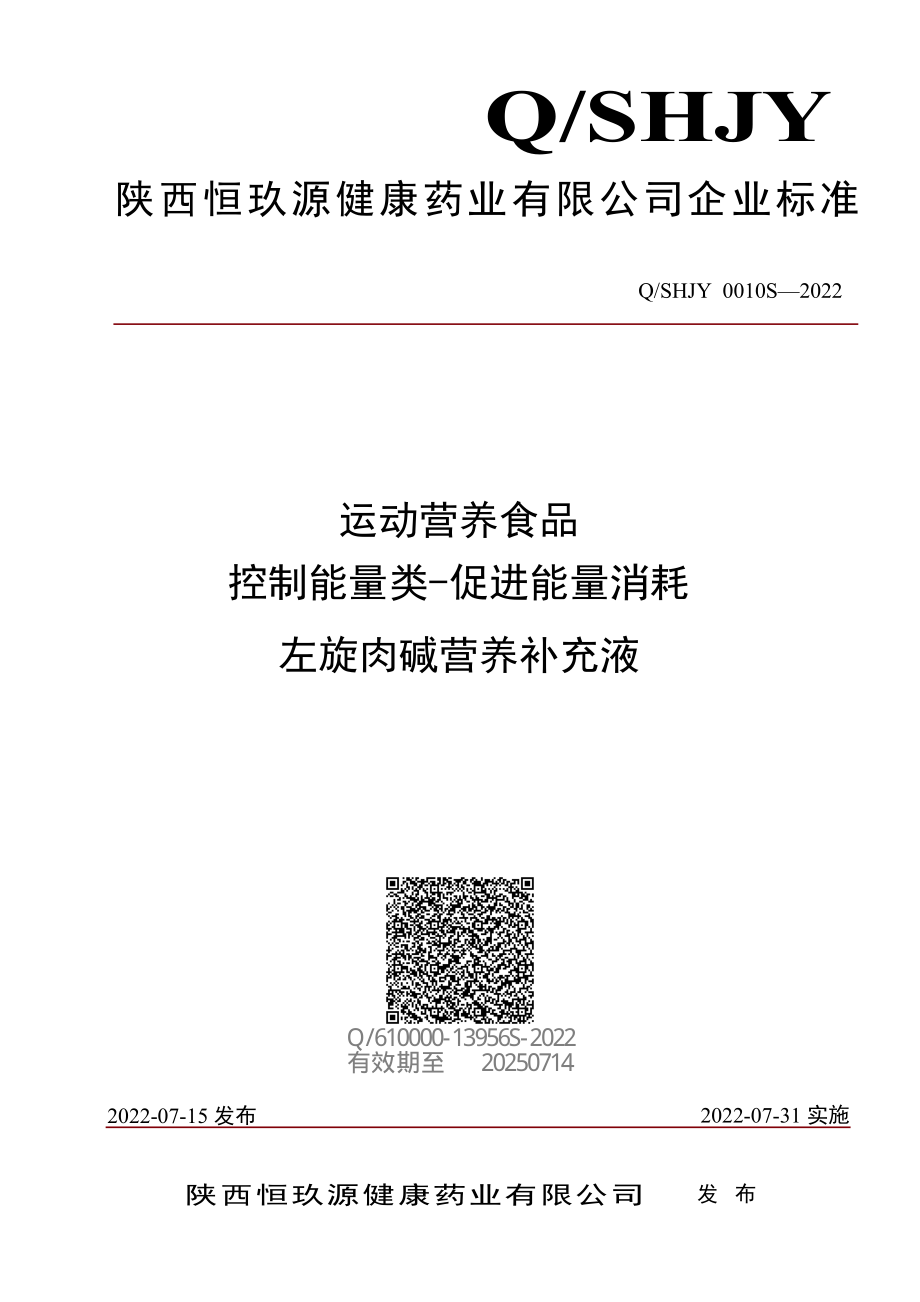 QSHJY 0010 S-2022 运动营养食品 控制能量类-促进能量消耗 左旋肉碱营养补充液.pdf_第1页