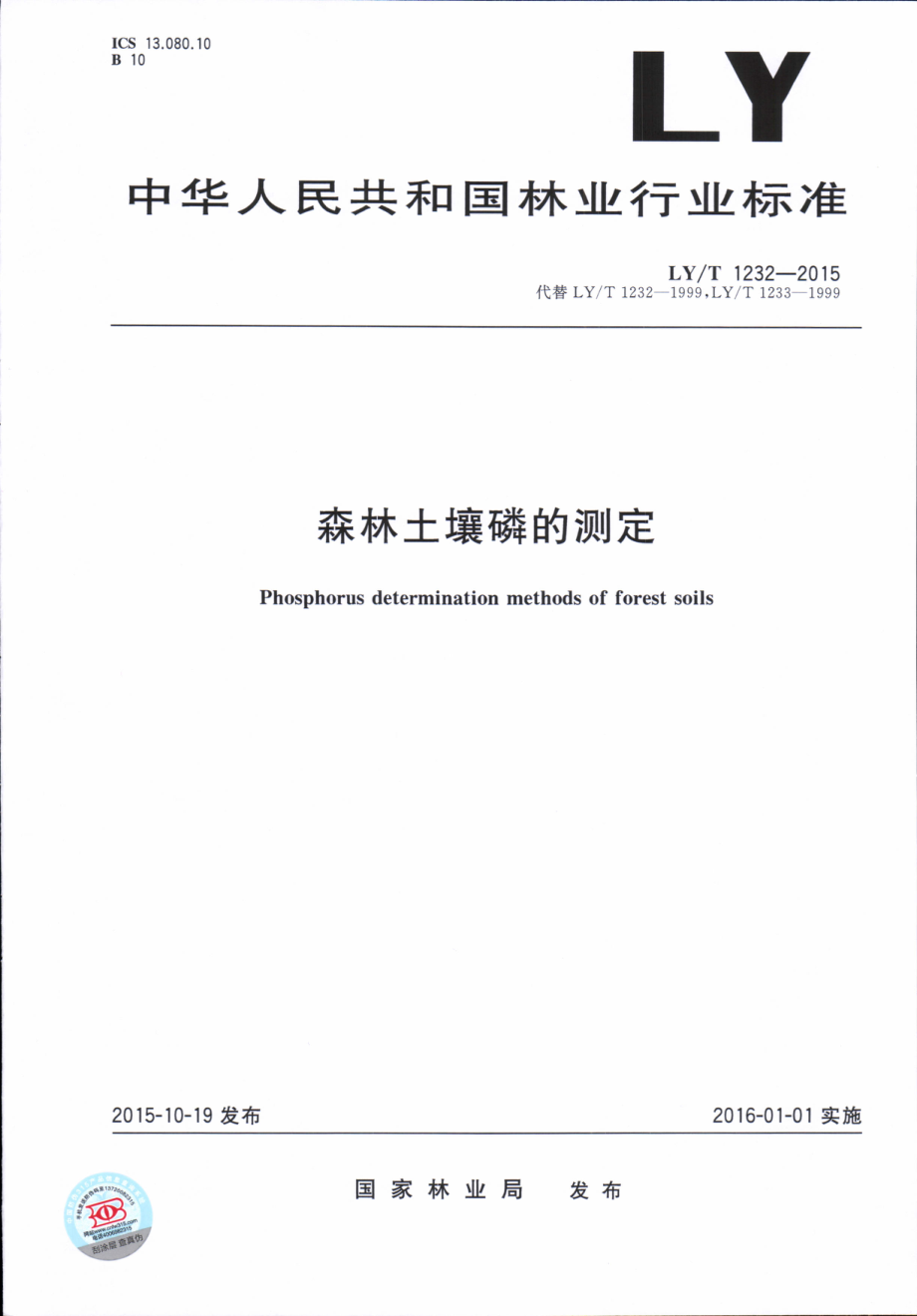 LYT 1232-2015 森林土壤磷的测定.pdf_第1页