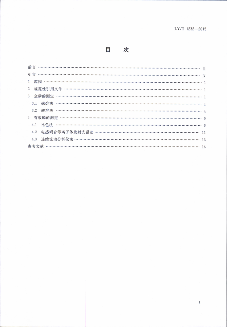 LYT 1232-2015 森林土壤磷的测定.pdf_第2页