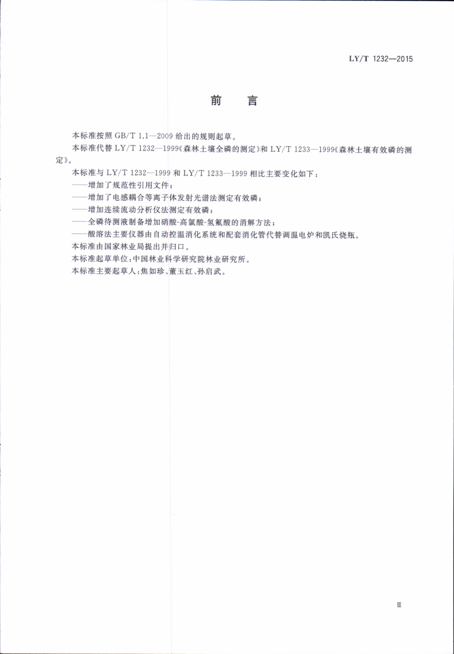 LYT 1232-2015 森林土壤磷的测定.pdf_第3页