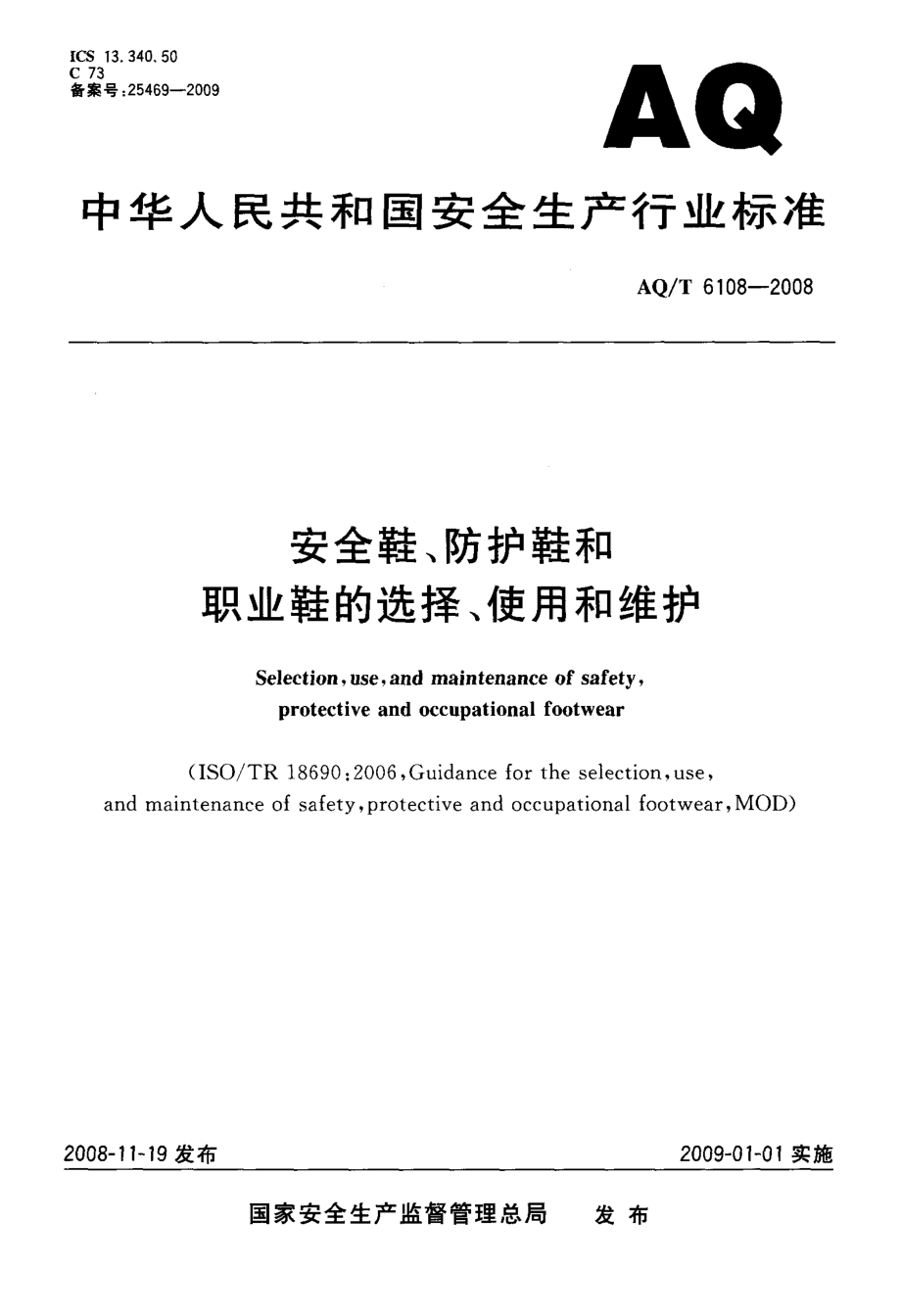 AQT 6108-2008 安全鞋、防护鞋和职业鞋的选择、使用和维护.pdf_第1页