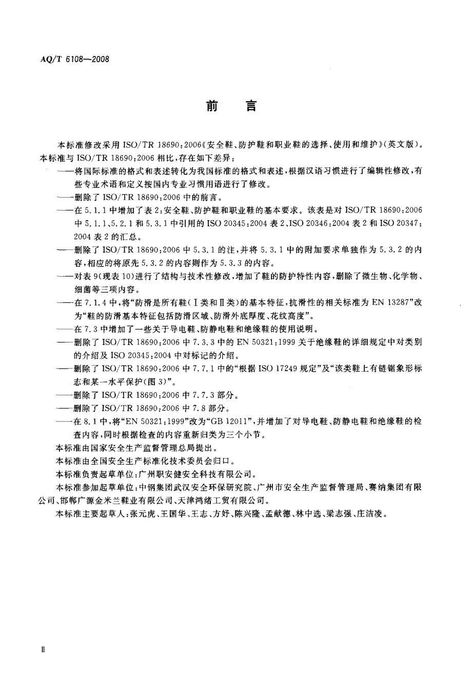 AQT 6108-2008 安全鞋、防护鞋和职业鞋的选择、使用和维护.pdf_第3页