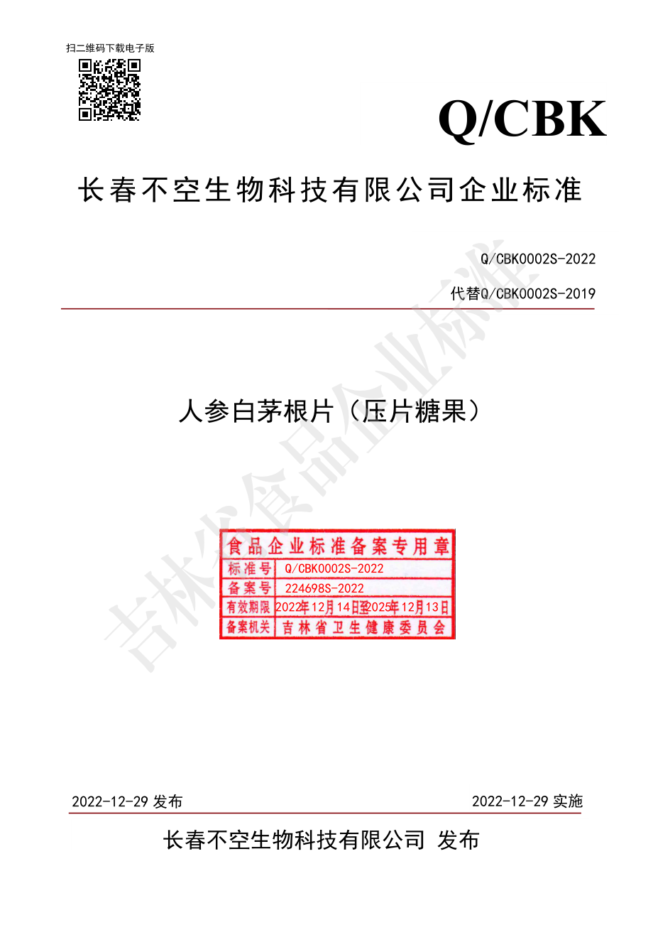 QCBK 0002 S-2022 人参白茅根片（压片糖果）.pdf_第1页