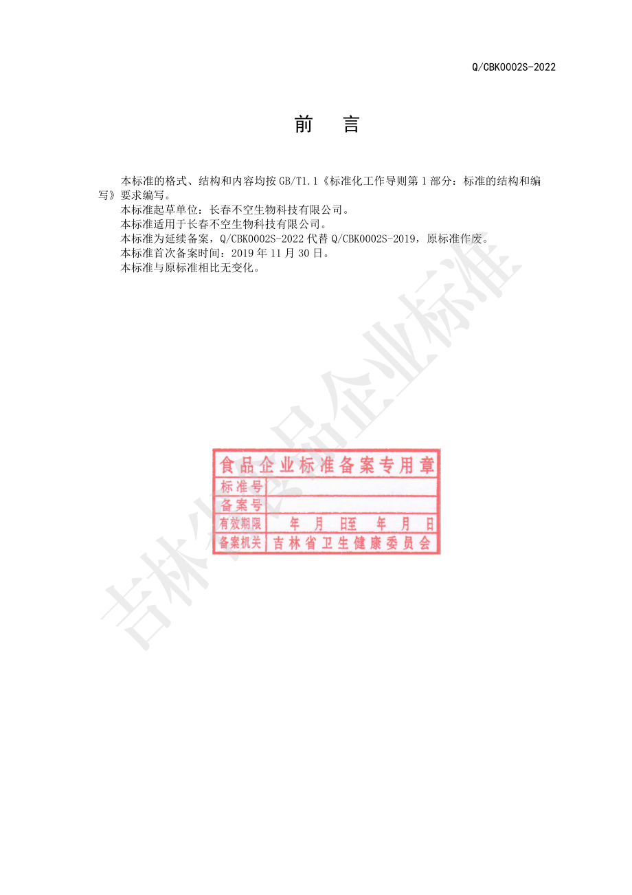 QCBK 0002 S-2022 人参白茅根片（压片糖果）.pdf_第2页