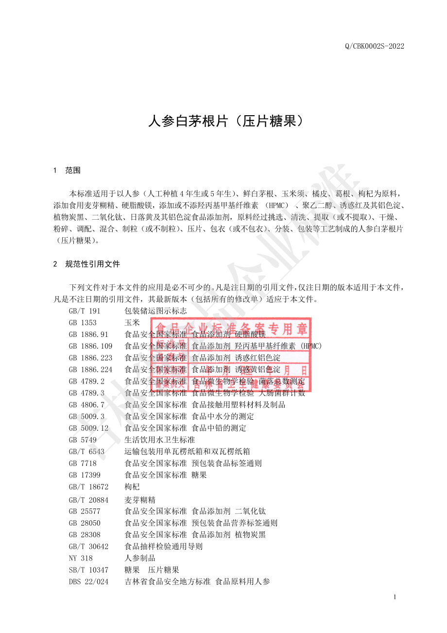 QCBK 0002 S-2022 人参白茅根片（压片糖果）.pdf_第3页