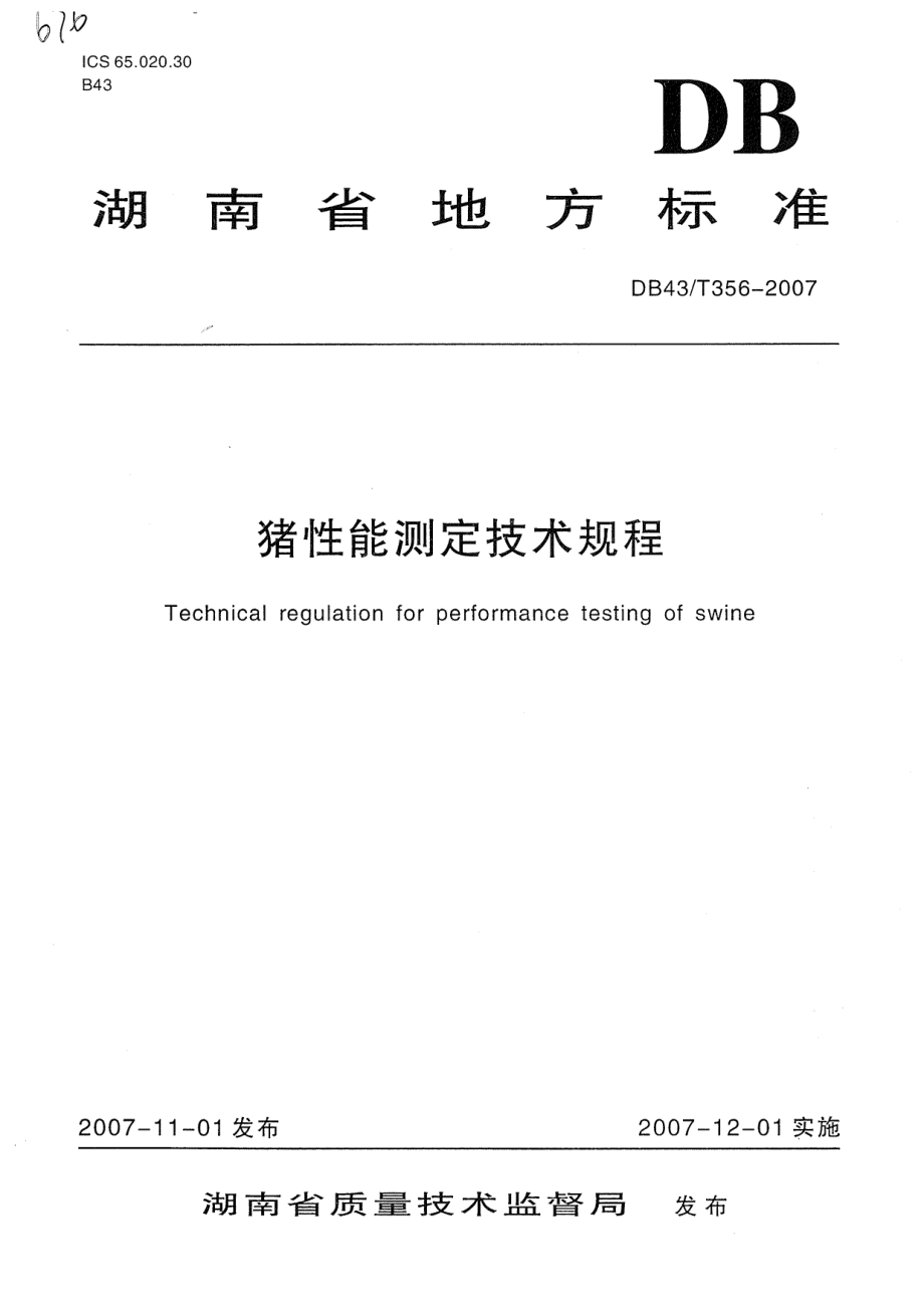 DB43T 356-2007 猪性能测定技术规范.pdf_第1页