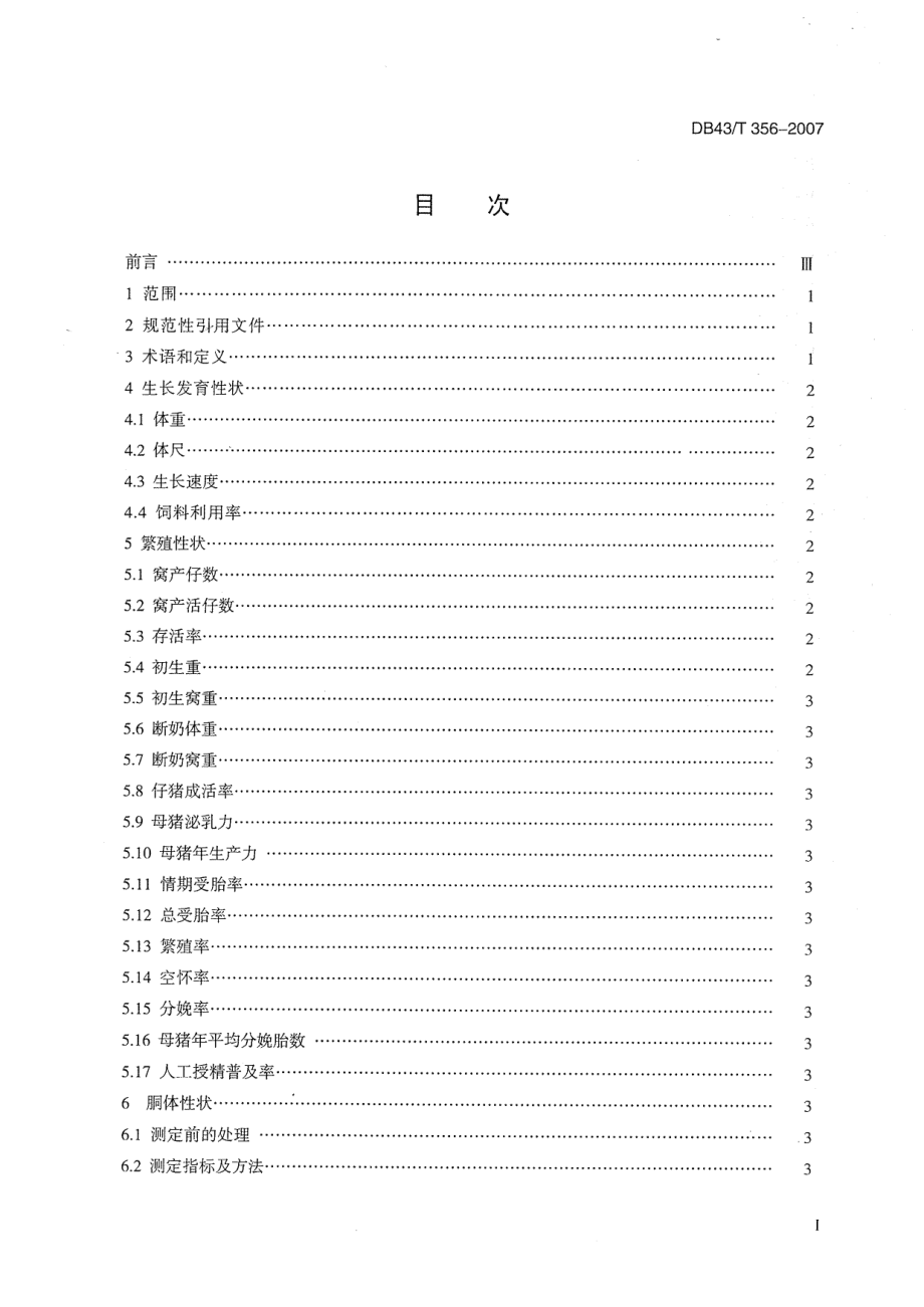 DB43T 356-2007 猪性能测定技术规范.pdf_第2页