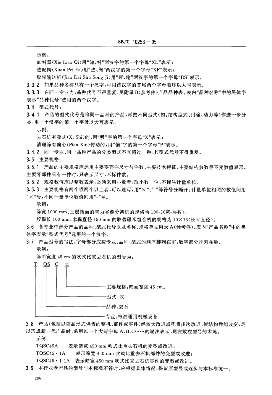 LST 3502-1995 粮油饲料机械产品型号编制方法.pdf_第2页