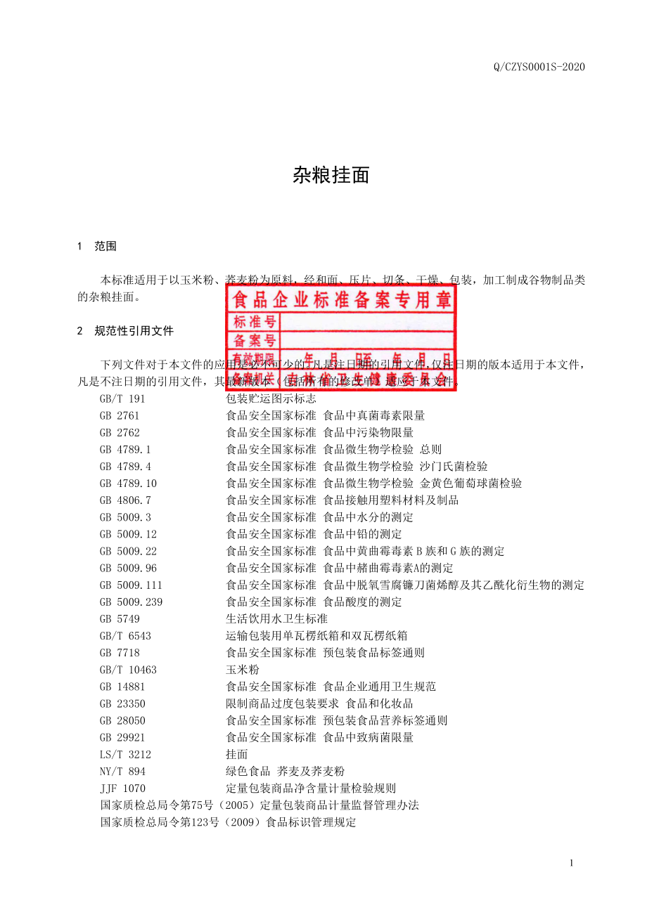 QCZYS 0001 S-2020 杂粮挂面.pdf_第2页