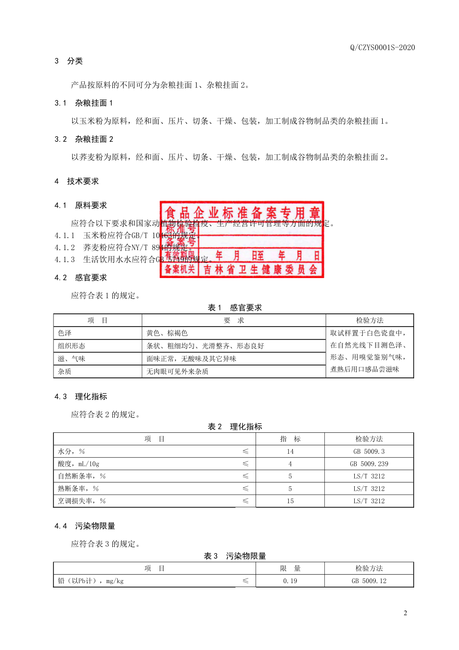 QCZYS 0001 S-2020 杂粮挂面.pdf_第3页