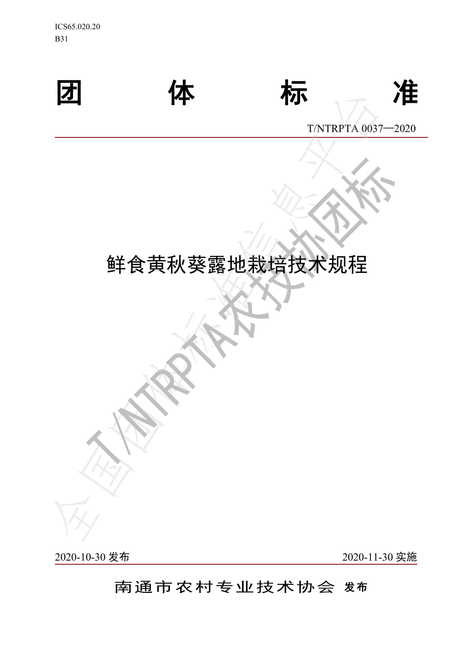 TNTRPTA 0037-2020 鲜食黄秋葵露地栽培技术规程.pdf_第1页