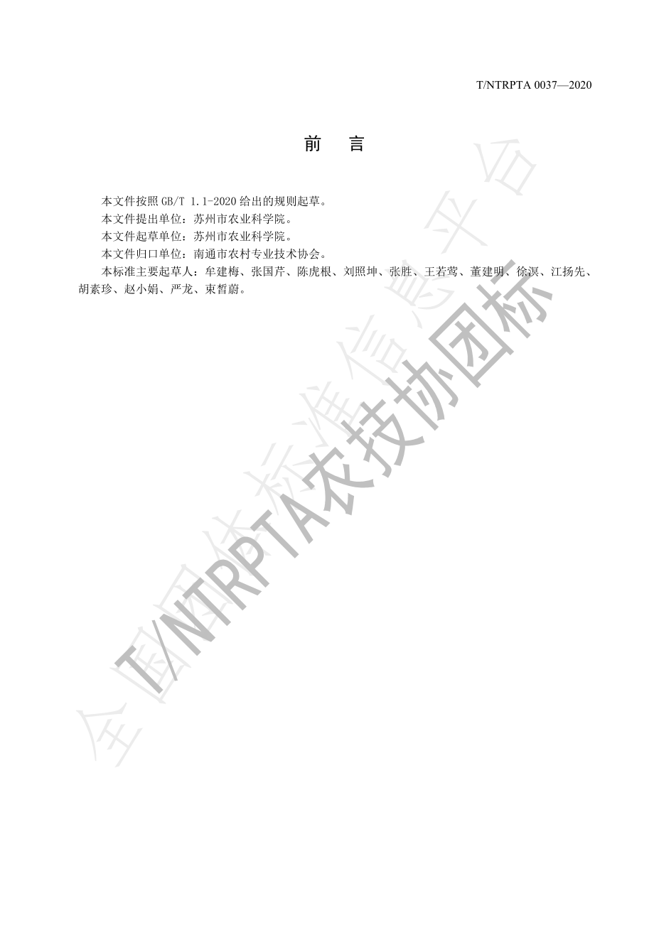 TNTRPTA 0037-2020 鲜食黄秋葵露地栽培技术规程.pdf_第2页