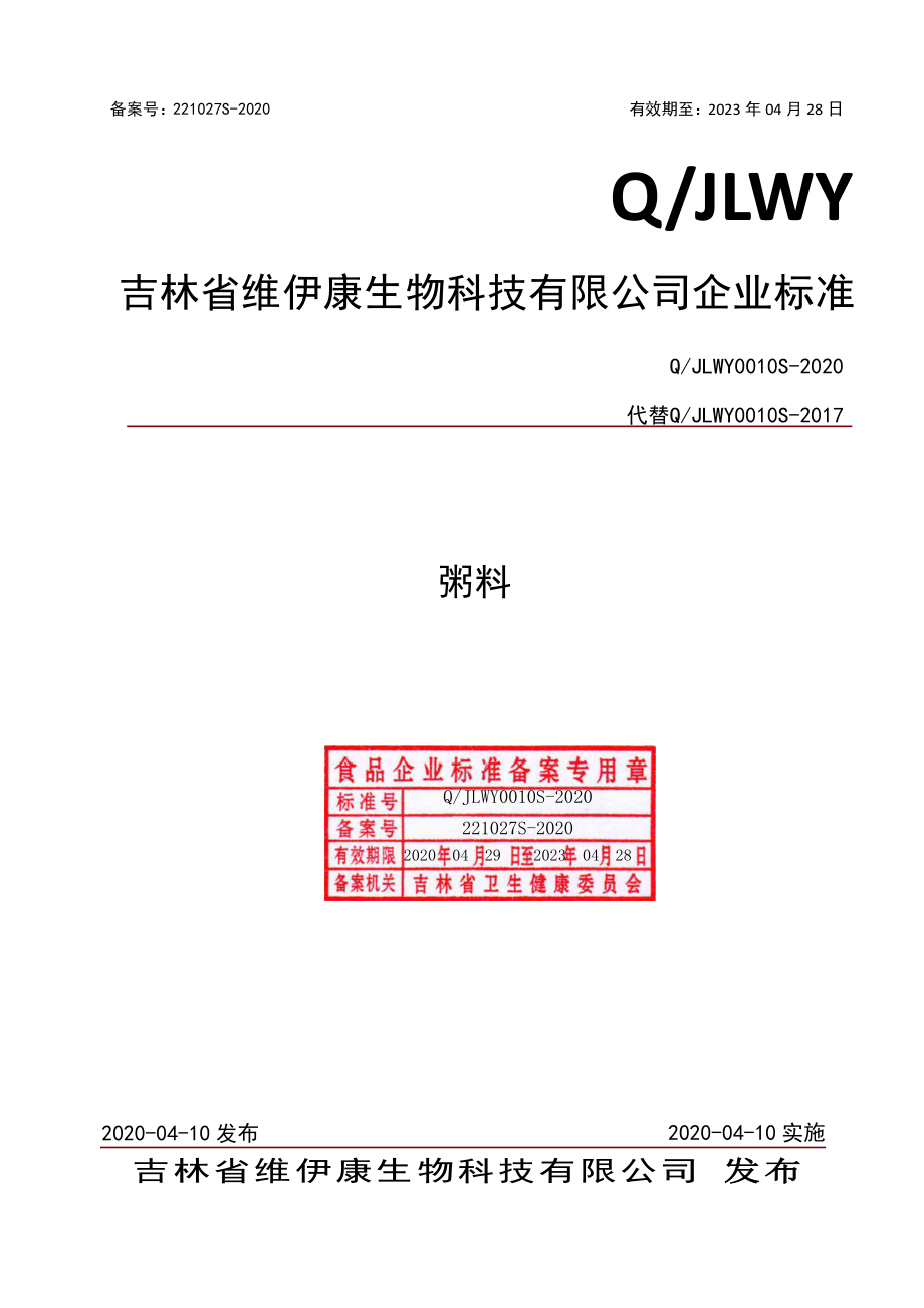 QJLWY 0010 S-2020 粥料.pdf_第1页