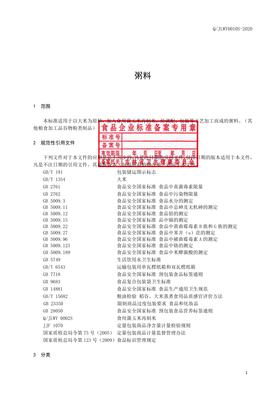 QJLWY 0010 S-2020 粥料.pdf_第2页