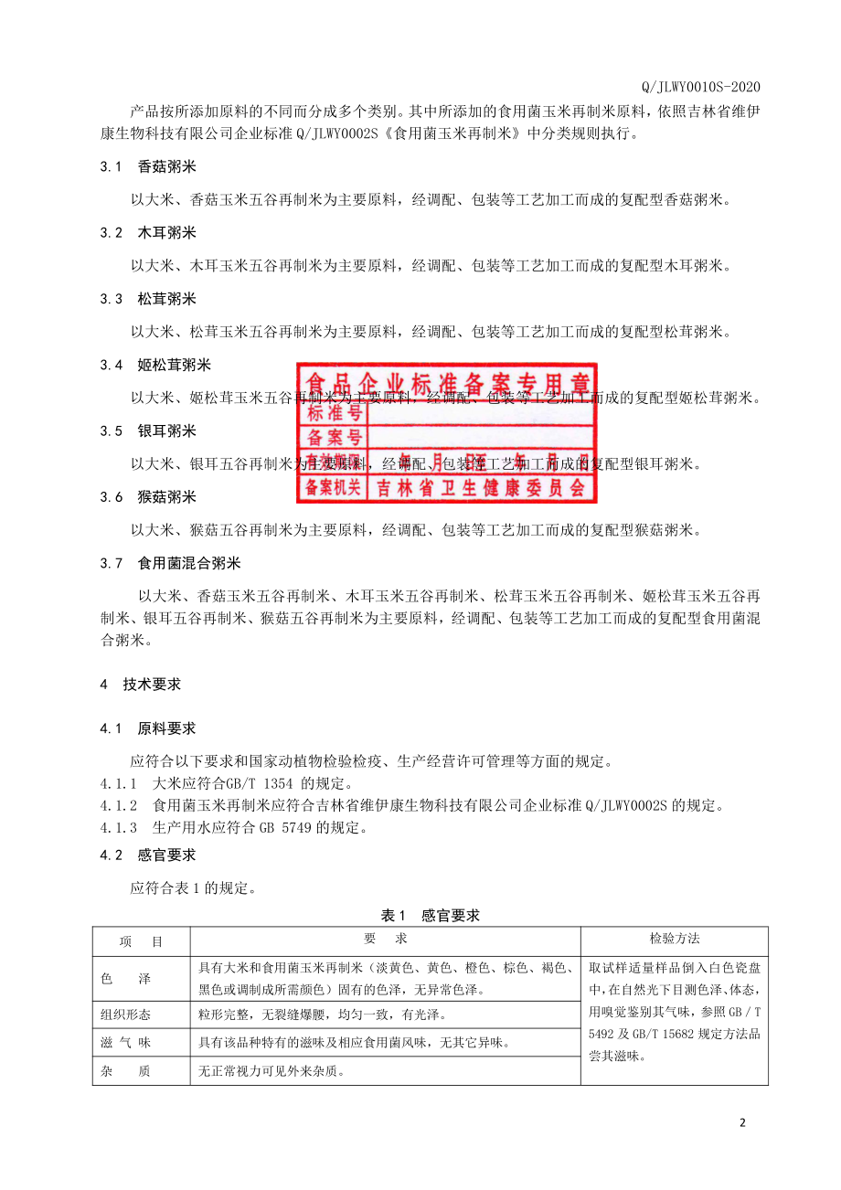 QJLWY 0010 S-2020 粥料.pdf_第3页