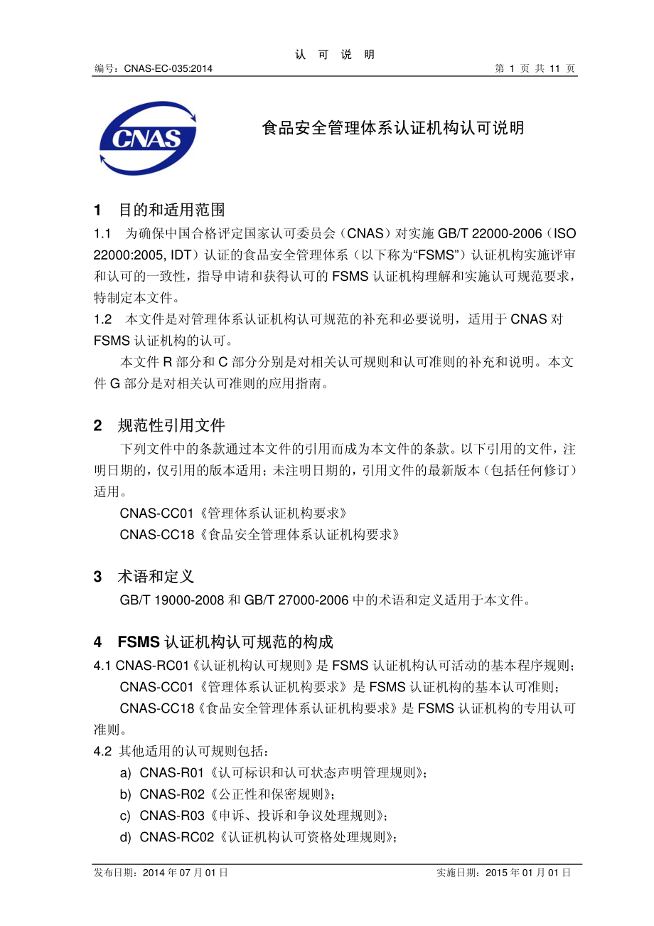 CNAS-EC-035：2014 食品安全管理体系认证机构认可说明.pdf_第1页