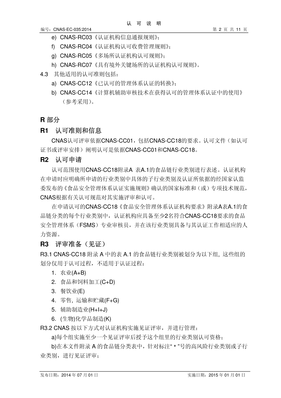 CNAS-EC-035：2014 食品安全管理体系认证机构认可说明.pdf_第2页