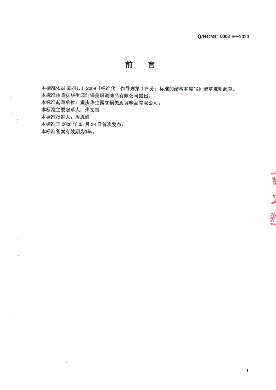 QHGMC 0003 S-2020 半固态调味料.pdf_第2页