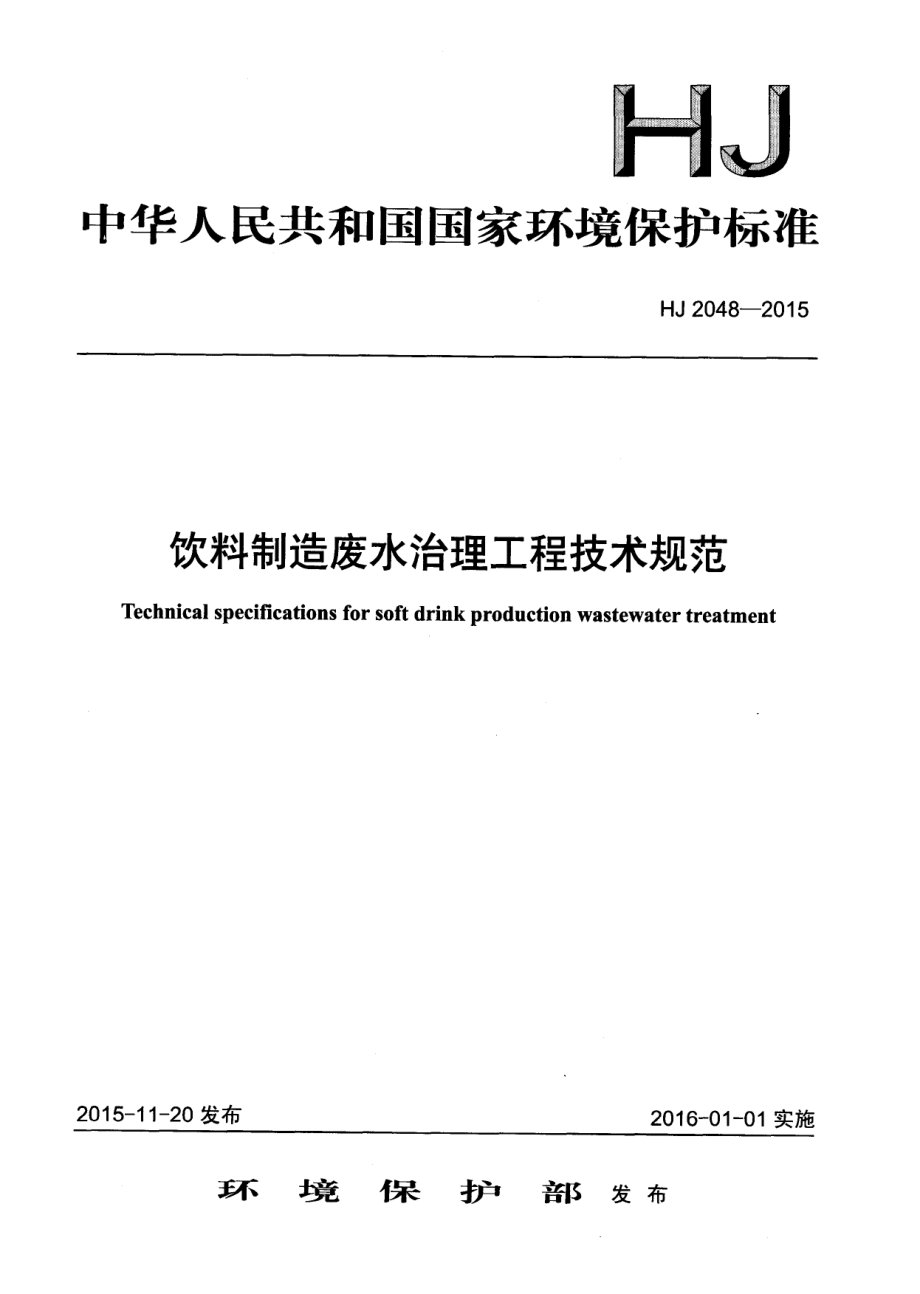 HJ 2048-2015 饮料制造废水治理工程技术规范（发布稿）.pdf_第1页